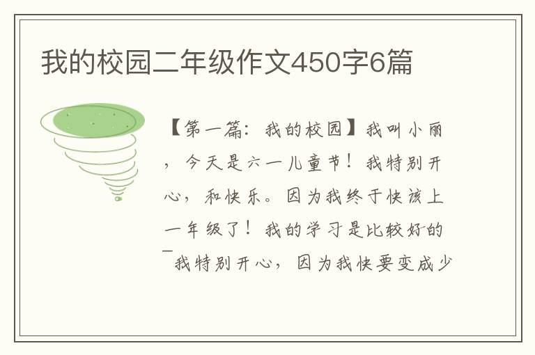 我的校园二年级作文450字6篇