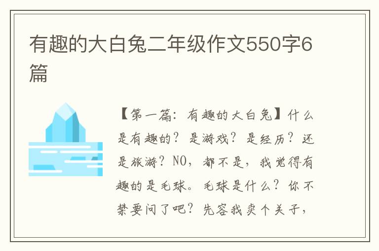 有趣的大白兔二年级作文550字6篇