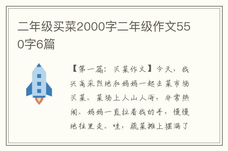 二年级买菜2000字二年级作文550字6篇