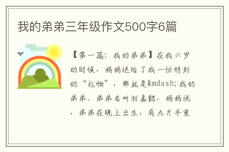 我的弟弟三年级作文500字6篇