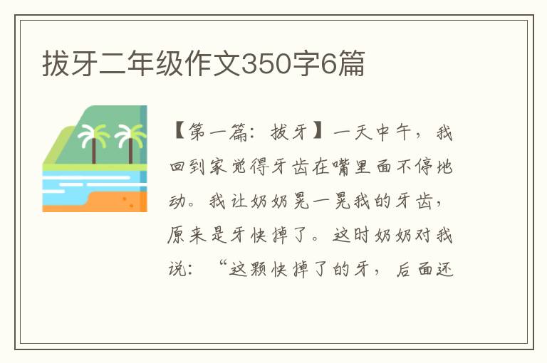 拔牙二年级作文350字6篇