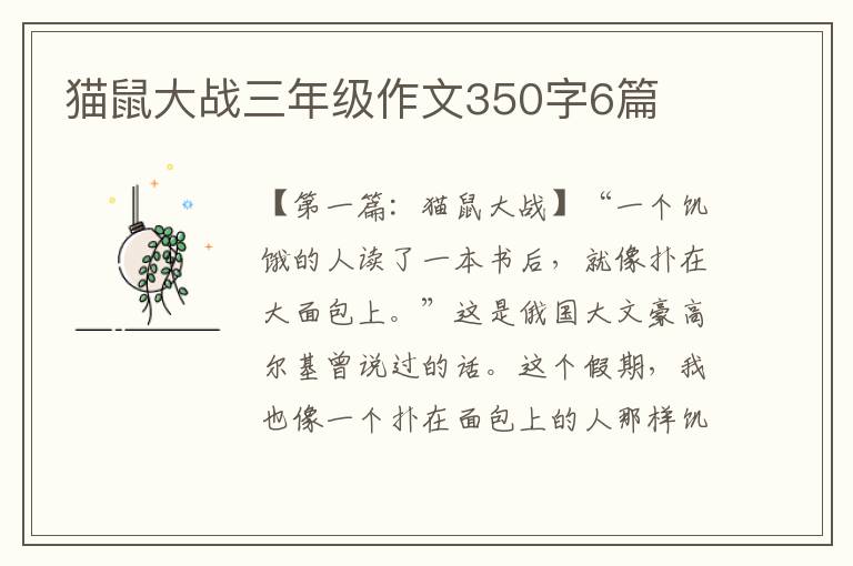 猫鼠大战三年级作文350字6篇