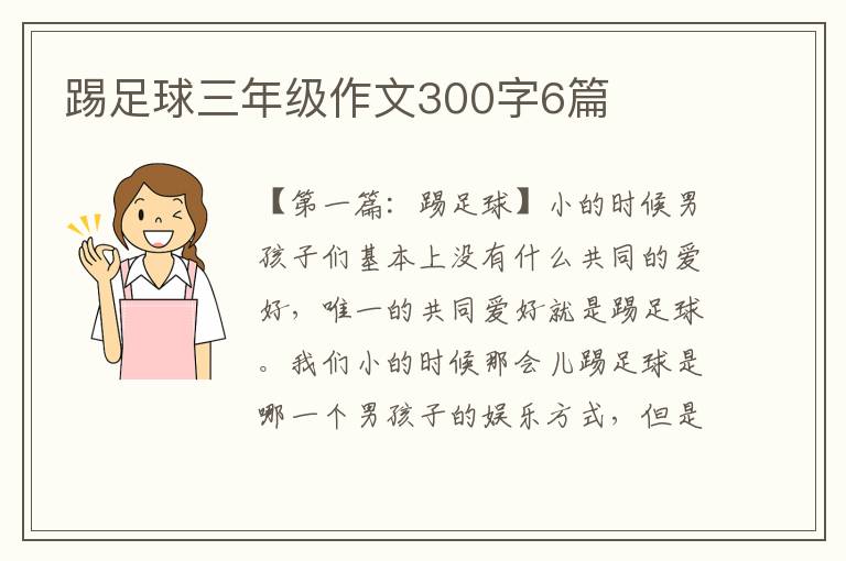 踢足球三年级作文300字6篇