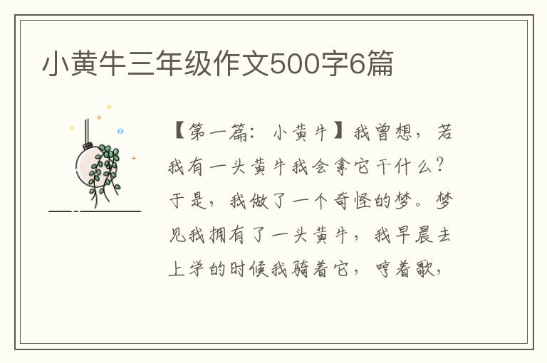 小黄牛三年级作文500字6篇