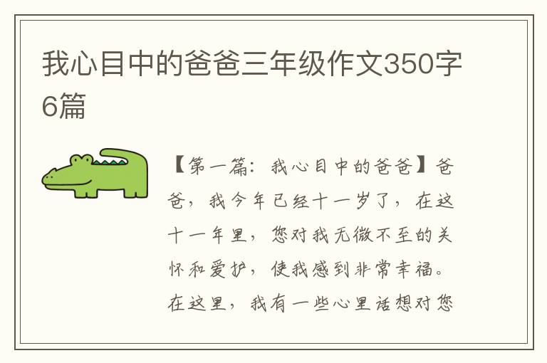 我心目中的爸爸三年级作文350字6篇