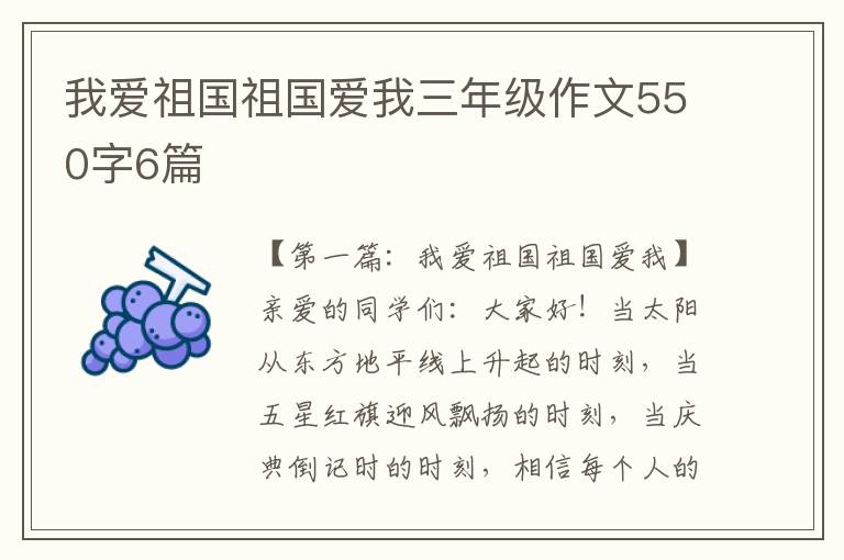 我爱祖国祖国爱我三年级作文550字6篇