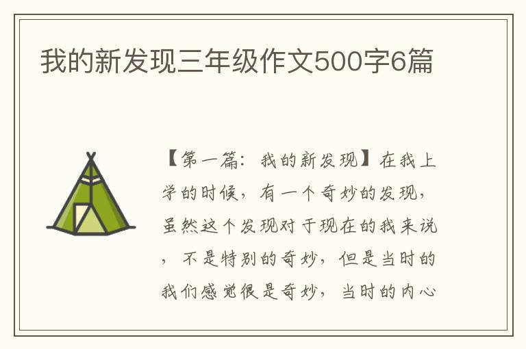 我的新发现三年级作文500字6篇