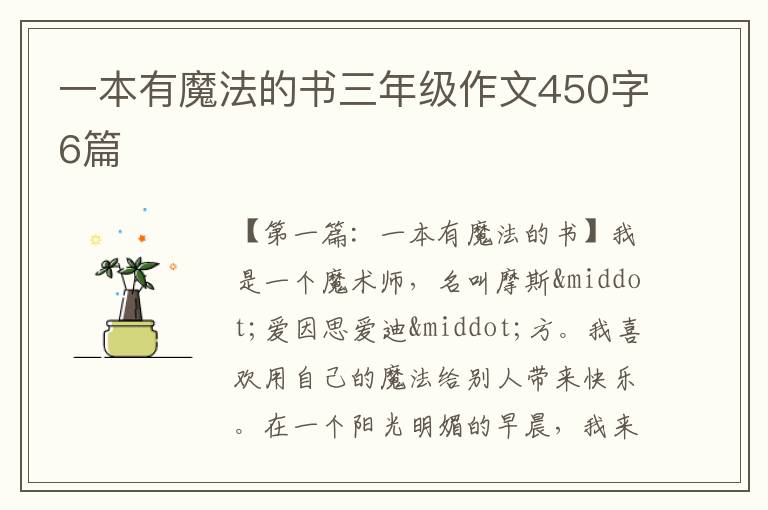 一本有魔法的书三年级作文450字6篇