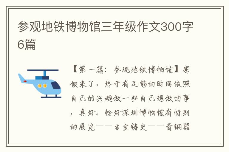 参观地铁博物馆三年级作文300字6篇