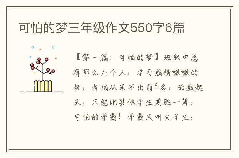 可怕的梦三年级作文550字6篇