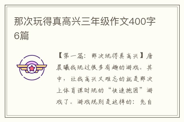 那次玩得真高兴三年级作文400字6篇