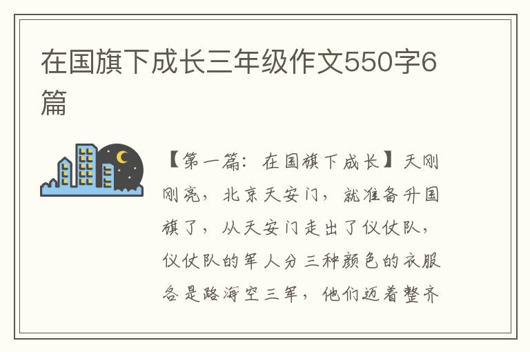 在国旗下成长三年级作文550字6篇