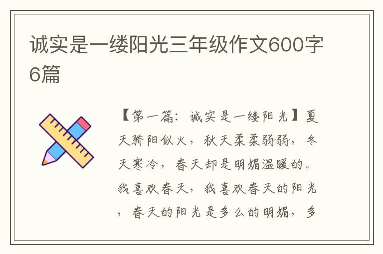 诚实是一缕阳光三年级作文600字6篇