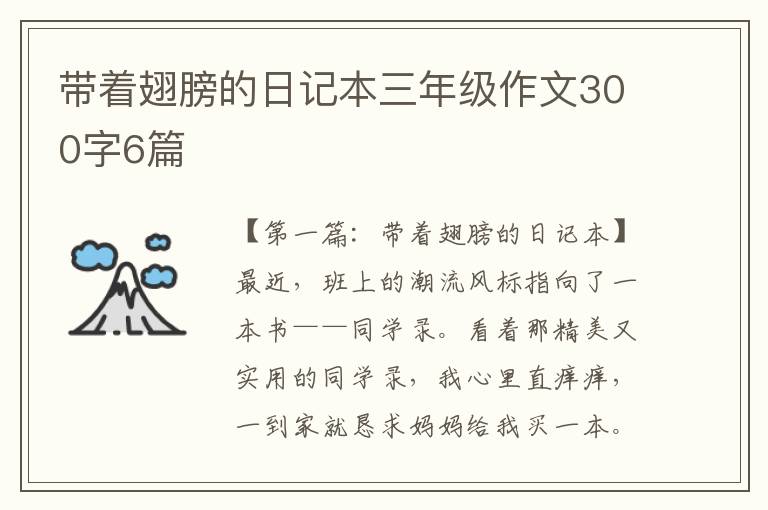 带着翅膀的日记本三年级作文300字6篇