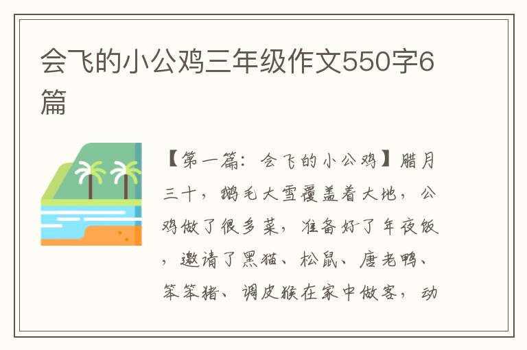 会飞的小公鸡三年级作文550字6篇