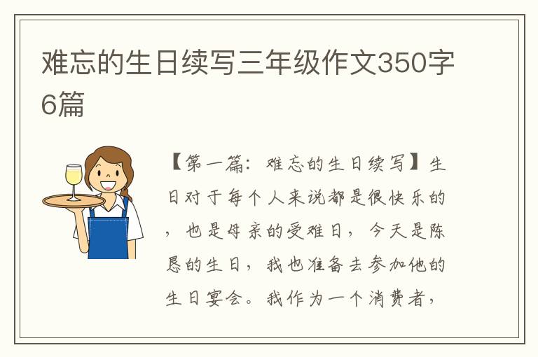 难忘的生日续写三年级作文350字6篇