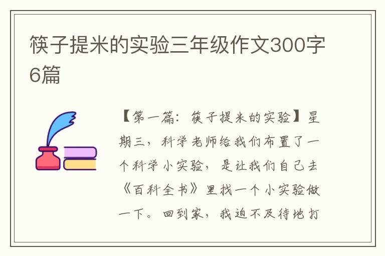 筷子提米的实验三年级作文300字6篇