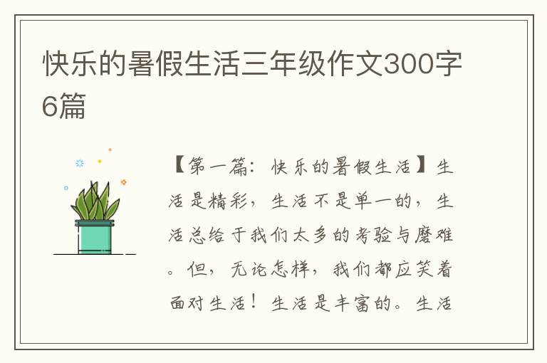 快乐的暑假生活三年级作文300字6篇