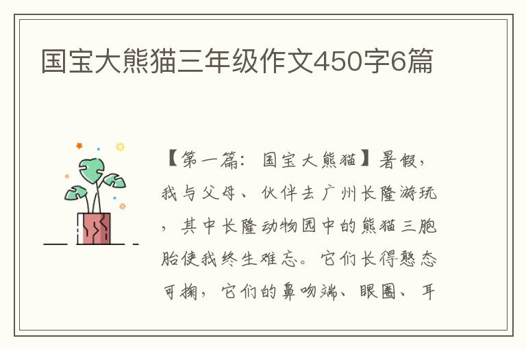 国宝大熊猫三年级作文450字6篇