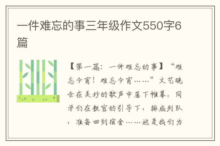 一件难忘的事三年级作文550字6篇