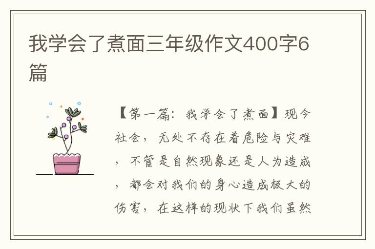 我学会了煮面三年级作文400字6篇