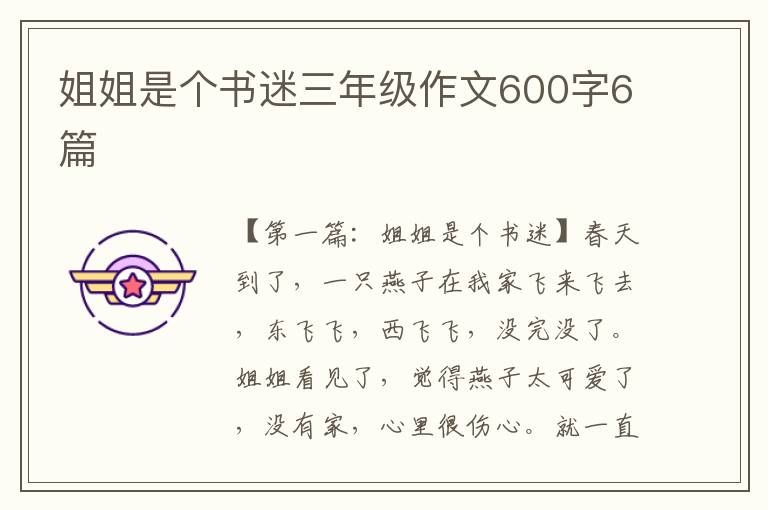 姐姐是个书迷三年级作文600字6篇