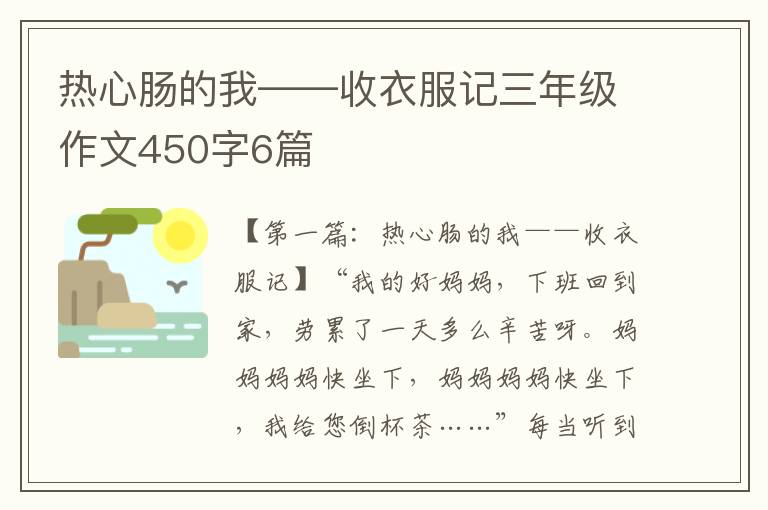 热心肠的我——收衣服记三年级作文450字6篇