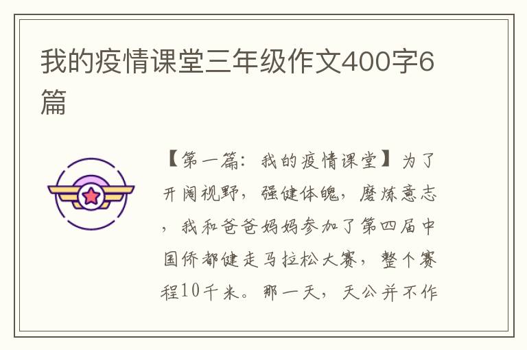 我的疫情课堂三年级作文400字6篇