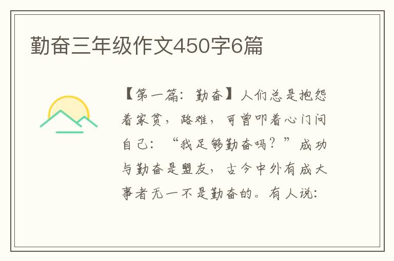 勤奋三年级作文450字6篇