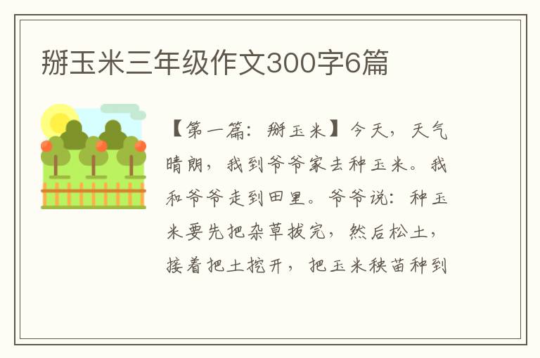 掰玉米三年级作文300字6篇