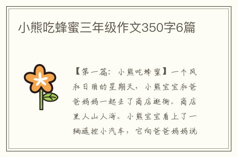 小熊吃蜂蜜三年级作文350字6篇