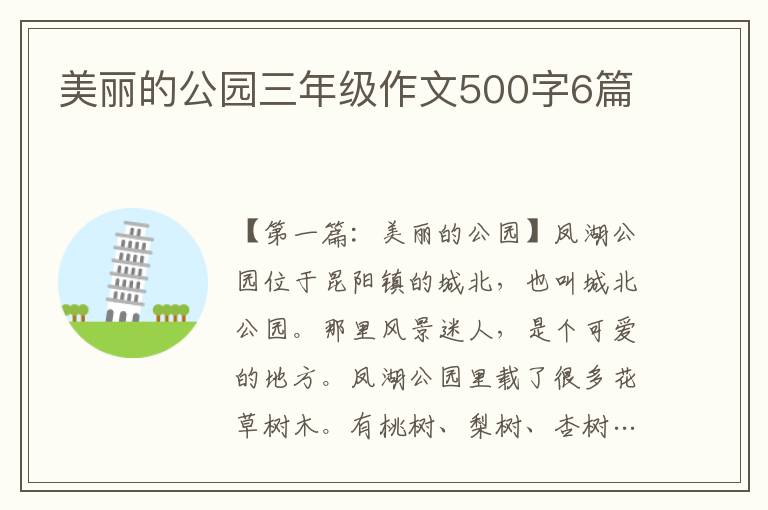 美丽的公园三年级作文500字6篇