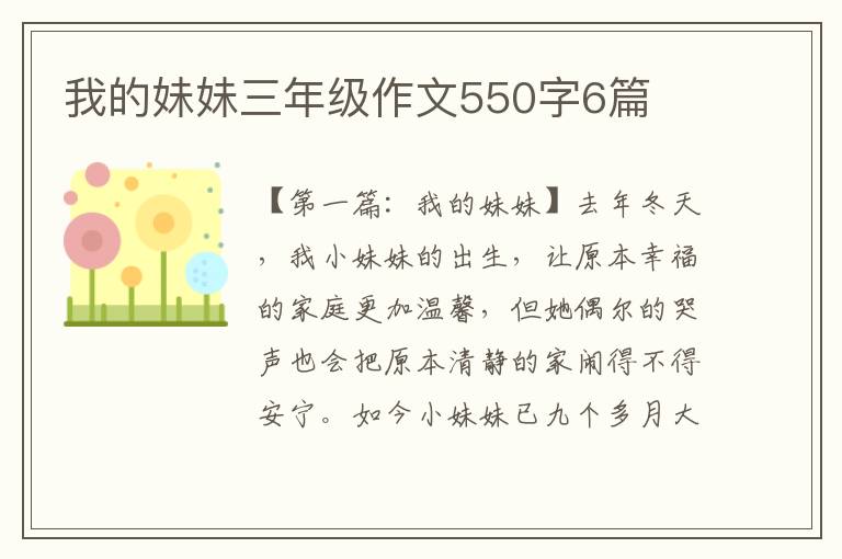 我的妹妹三年级作文550字6篇