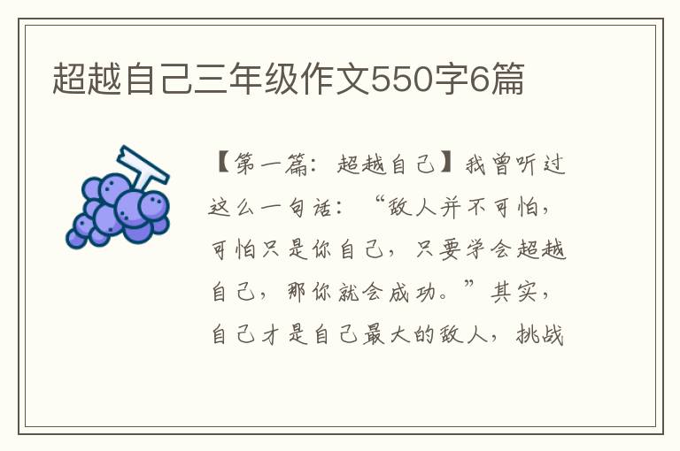 超越自己三年级作文550字6篇