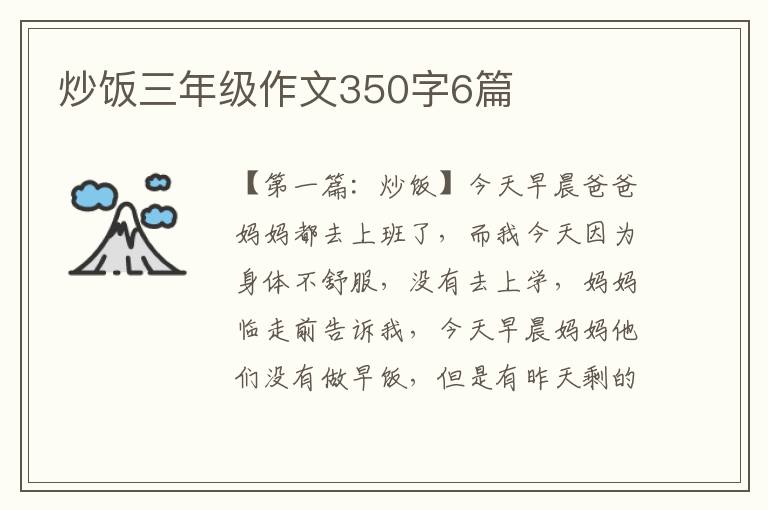 炒饭三年级作文350字6篇