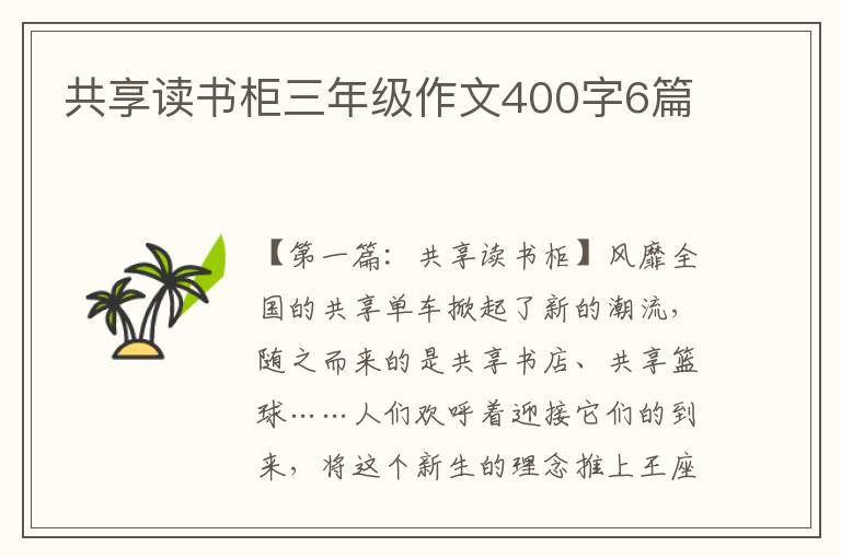 共享读书柜三年级作文400字6篇