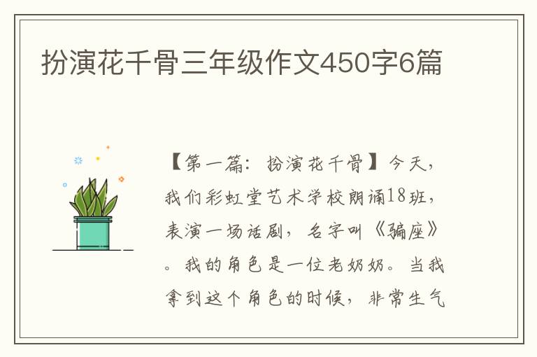 扮演花千骨三年级作文450字6篇