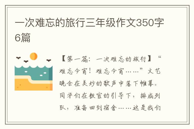 一次难忘的旅行三年级作文350字6篇