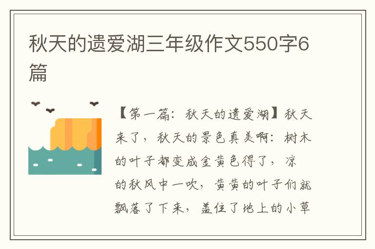 秋天的遗爱湖三年级作文550字6篇