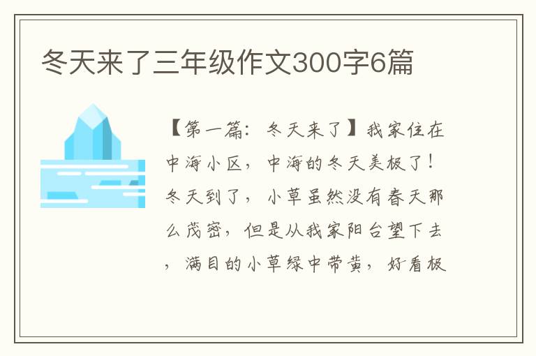 冬天来了三年级作文300字6篇