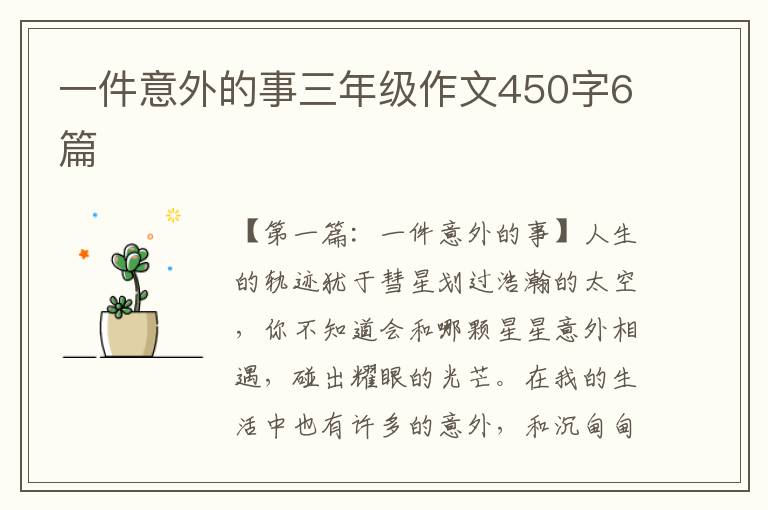 一件意外的事三年级作文450字6篇