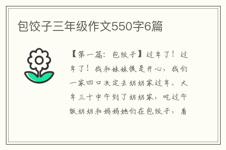 包饺子三年级作文550字6篇