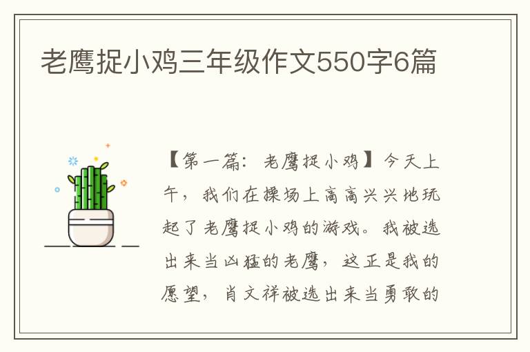 老鹰捉小鸡三年级作文550字6篇