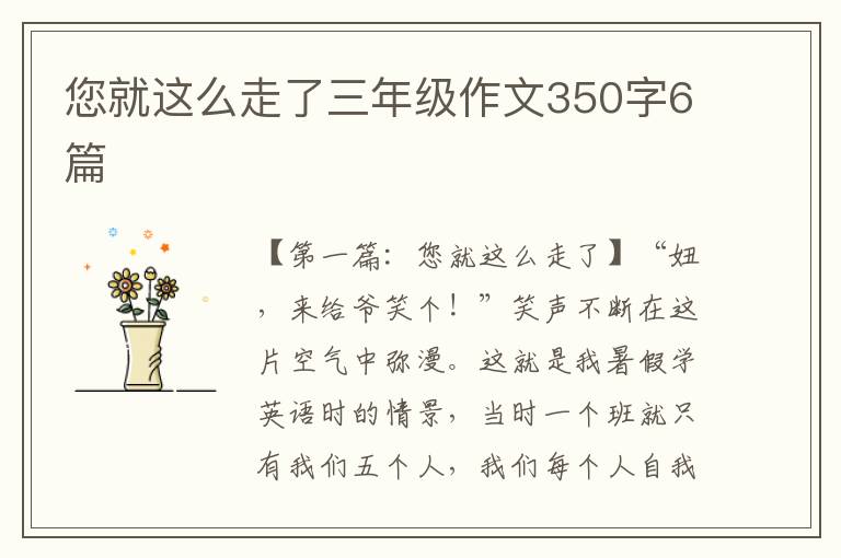 您就这么走了三年级作文350字6篇