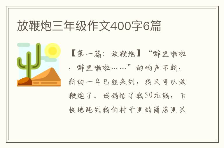 放鞭炮三年级作文400字6篇