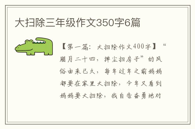 大扫除三年级作文350字6篇