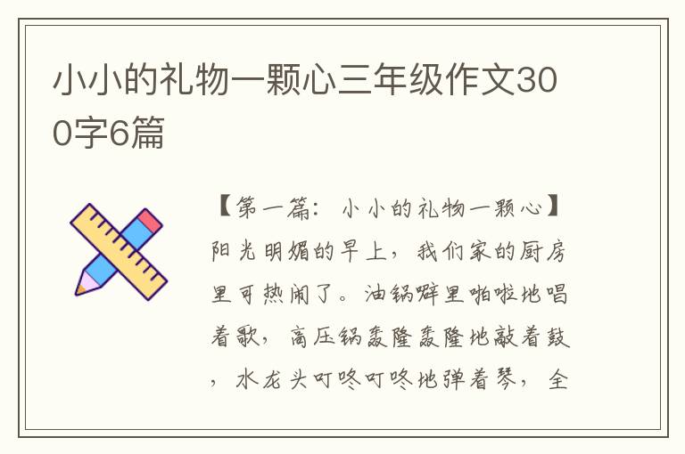 小小的礼物一颗心三年级作文300字6篇