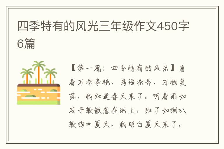 四季特有的风光三年级作文450字6篇