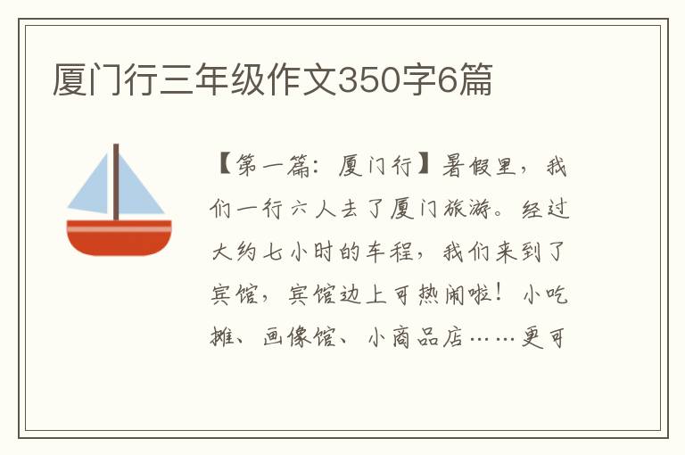 厦门行三年级作文350字6篇