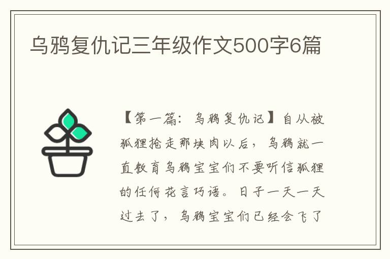 乌鸦复仇记三年级作文500字6篇